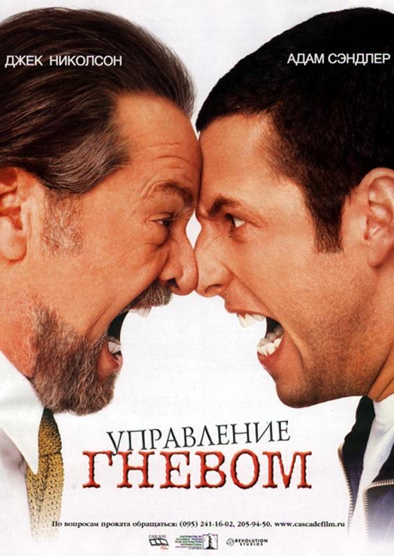 Фильм Управление гневом 2003 смотреть онлайн с Джеком Николсоном и Хизер Грэм